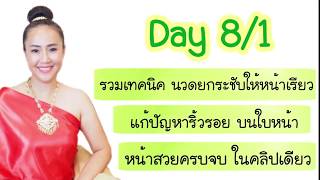 Day 8/1 รวมเทคนิค นวดหน้าเรียว นวดหน้าเด็ก หน้ายกกระชับ แก้ปัญหาริ้วรอยบนใบหน้า