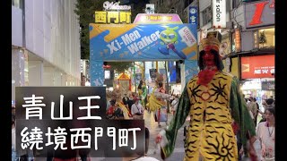 青山王繞境西門町 台北天后宮衝轎 ｜艋舺青山宮青山王祭暗訪夜巡 Qingshan King Festival 시먼딩 시먼띵 ximen