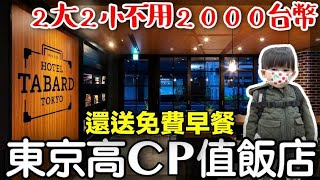 【CP值超高？】東京飯店一晚不用2000台幣｜還附免費早餐