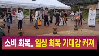 R)소비 회복·관광도 기지개‥일상회복 기대감 커져 / 안동MBC