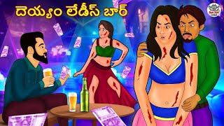 Telugu Stories - దెయ్యం లేడీస్ బార్ | Stories in Telugu | Telugu Horror Kathalu