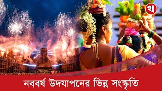 দেশে দেশে নববর্ষ পালনের যত অদ্ভুত ঐতিহ্য