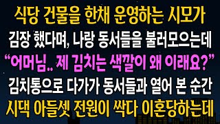 [반전사연] 식당 건물을 한채 운영하는 시모가 김장했다며, 나랑 동서들을 불러모으는데, 김치통으로 동서들과 다가간 순간, 즉시 이혼통보 했습니다