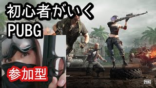 ［参加型PUBG］パブジー無料になるらしいわよ？リハビリしとこうかしら。