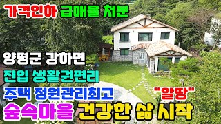 (가격인하)원가매매/또 내린  전원주택 급매물/서울에서 출퇴근/양평군 강하면 도보 버스이용 가능/주택관리,정원관리,진입여건 최상/원가매매/도로지분없는 알땅 전원주택급매물/생활권편리