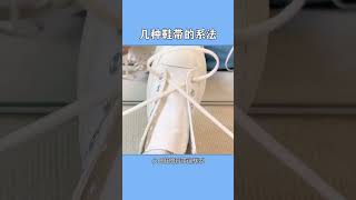 不同鞋子的鞋带系法 建议收藏