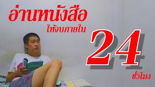 อ่านหนังสือ 24 ชม.