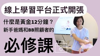 【母乳媽媽實戰篇】新手爸媽和BB照顧者的必修課 | 什麼是黃金12分鐘 | 線上新手爸媽學習平台