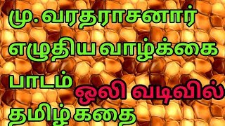 Tamil audio story மு. வரதராசனார்