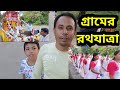 গ্রামের রথযাত্রা Rathyatra 2022 covered by Krishna Kanta Sinha || Silchar News #rathyatra