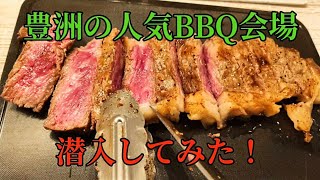 【豊洲でBBQ】若い人に人気なスポットへ潜入捜査！