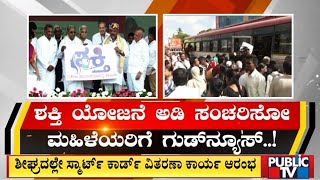 ಶೀಘ್ರದಲ್ಲೇ ಸಿಗಲಿದೆ ಶಕ್ತಿ ಸ್ಮಾರ್ಟ್ ಕಾರ್ಡ್..! | Shakti Scheme | Smart Card | Public TV