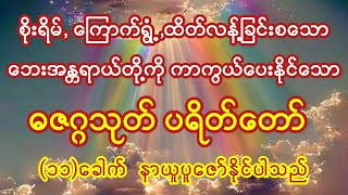 နေ့စဥ်ပူဇော်ပါက မကောင်း​သောဘေးဆိုး ရန်ဆိုး နိမိတ်ဆိုးတို့မှ ကာကွယ်ပေးနိုင်သော ဓဇဂ္ဂသုတ်ပရိတ်တော်