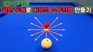 [당구 4구]10분 안에 입력되는 모아치기 필수 스킬 -아빌250C