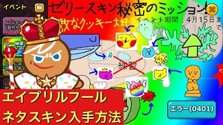 エイプリルフールネタゼリースキンの入手方法を解説！そして動画の最後にはなんと・・・【クッキーラン オーブンブレイク】【クッキーラン】