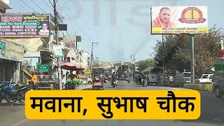 मवाना शहर । गाड़ो का गढ़ मवाना । शुभाष चौक । Meerut Road । Gada Biradri Meerut । Mawana। Part 2