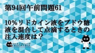 【看護師国家試験対策】第94回 午前問題61　過去問解説講座【クレヨン・ナーシングライセンススクール】