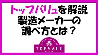 トップバリュの製造元を調べる方法について。トップバリュの各種ブランドや、プライベートブランドとは何かについても解説を行います。トップバリュアプリのキャンペーンについても紹介します。