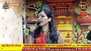 शिवरात्रि स्पेशल | भजन संध्या लड्कुई || bhajan sandhya ladkui | DPS DARSHAN