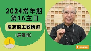 2024常年期第16主日(廣東話)