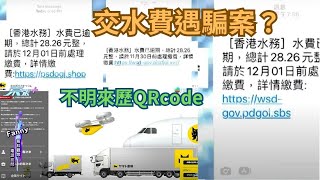 【東張西望騙案】交水費遇騙案？｜不明來歷QRcode｜騙取udid｜