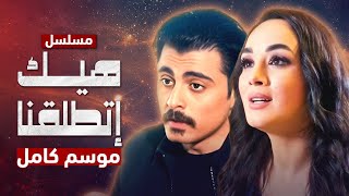 موسم كامل من مسلسل هيك إتطلقنا