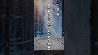 55【辛い時に響く。自分らしく生きるための名言】#名言 #名言集 #感動 #心に響く名言集 #shorts