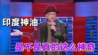 印度神油是不是真的这么神奇？？？？？|脱口秀大会5 ROCK\u0026ROAST5