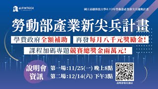 114年產業新尖兵計畫說明會-全端網頁設計人才養成班、AI 數據分析師養成班