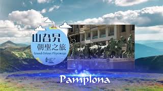 山旮旯朝聖之旅預告 -  Pamplona - 聖依納爵被炸傷的地方 St Ignatius' injury