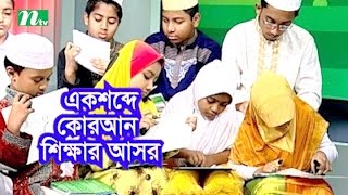 Ek Shobde Quaran Shikkhar Ashor (এক শব্দে কোরআন শিক্ষার আসর) | Episode 13