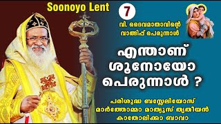 എന്താണ് ശൂനോയോ പെരുന്നാൾ  SOONOYO NOMB/ H. H. Baselios Marthoma Mathews III /  15 days Lent