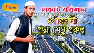 Travel Dhaka to Gournadi Barisal | The Padma Bridge is very beautiful to look at