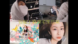 VLOG #52 隔离期日常/上网课/宅家淘