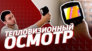 ТЕПЛОВИЗИОННЫЙ ОСМОТР КВАРТИРЫ | АВАНГАРД ОЦЕНОЧНАЯ КОМПАНИЯ