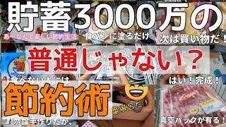 【節約効果大】このくらいはやるから貯蓄3000万！究極の共働き節約術？本当の節約はこれ！