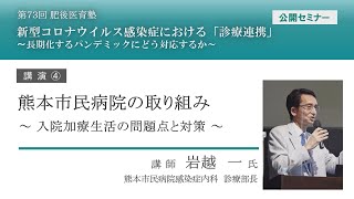 73_肥後医育塾 講演④ 「熊本市民病院の取り組み　～入院加療生活の問題点と対策～」