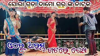 {ସୌରା ଗୁଡ଼ା}ଦାମୋ ଗୁରୁ ଙ୍କ ସୁପର୍ ହିଟ୍ ନାଟକ//ଓଠରୁ ଆରମ୍ଭ ଖଟରେ ଶେଷ #kusudev_guru #mr_manoj