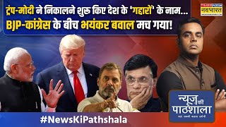 News Ki Pathshala | Sushant Sinha: Trump के खुलासे पर मोदी का ताबड़तोड़ एक्शन..जांच शुरू !