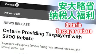 安大略省纳税人福利 -- Ontario Taxpayer Rebate--2025年2月发放，您能領到嗎？#福利补贴 #碳税补贴 #安省福利 #纳税人福利 #Ontario #benefits