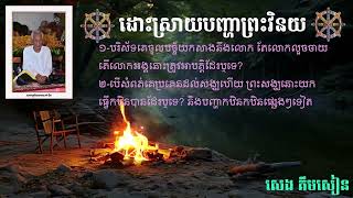 ព្រះវិនយ (00337) បរិស័ទគេចូលបច្ច័យកសាងនឹងលោក តែលោកលួចចាយ តើភិក្ខុនោះត្រូវអាបត្តិដូចម្ដេច?