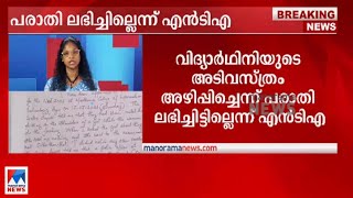 വിദ്യാര്‍ഥിനിയുടെ അടിവസ്ത്രം അഴിപ്പിച്ചെന്ന് പരാതി ലഭിച്ചിട്ടില്ല: നാഷണല്‍ ടെസ്റ്റിങ് ഏജന്‍സി ​|NTA