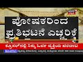 school fees ಕಡಿತ ಮಾಡಲ್ಲ ಶಿಕ್ಷಣ ಸಚಿವ suresh kumar ಮುಂದೆಯೇ ಖಾಸಗಿ ಶಾಲೆಗಳ ಆಕ್ರೋಶ