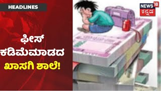 School Fees ಕಡಿತ ಮಾಡಲ್ಲ; ಶಿಕ್ಷಣ ಸಚಿವ Suresh Kumar ಮುಂದೆಯೇ ಖಾಸಗಿ ಶಾಲೆಗಳ ಆಕ್ರೋಶ!