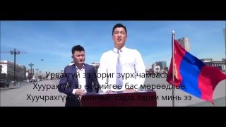 Зоригт feat Хишигдалай Урвахгүй, Хуурахгүй, Хуучрахгүй (ҮГТЭЙ)