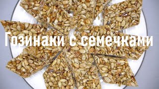 Гозинаки с семечками подсолнуха | Вкусный козинаки из подсолнуха | Медовый гозинаки с подсолнуха