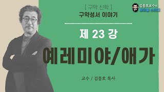 구약 신학_구약성서 이야기_23강 예레미야/애가