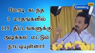 கடந்த 3 மாதங்களில் 115 திட்டங்களுக்கு அடிக்கல் மட்டும் நாட்டியுள்ளார் மோடி | ஸ்டாலின்