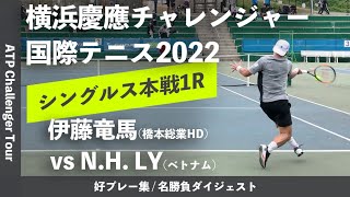 #ダイジェスト版【横浜慶應CH2022/1R】伊藤竜馬(橋本総業HD) vs N.H. LY(ベトナム) 横浜慶應チャレンジャー国際テニストーナメント2022 シングルス1回戦