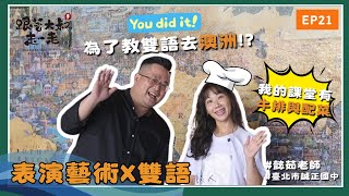 《跟著大叔走一走》表演藝術X雙語 EP21 ft.臺北市誠正國中